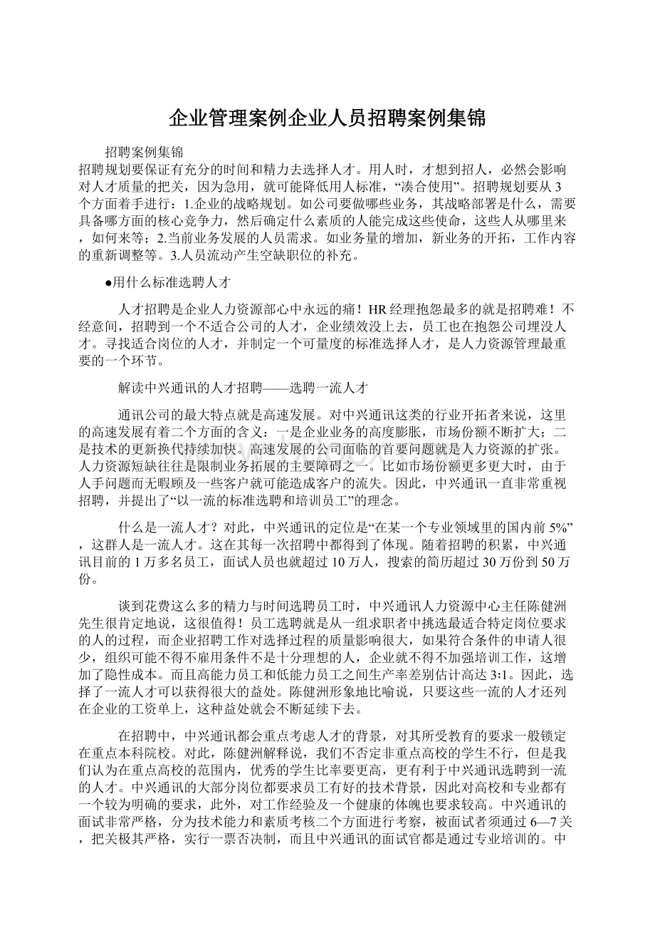 企业管理案例企业人员招聘案例集锦Word格式.docx_第1页