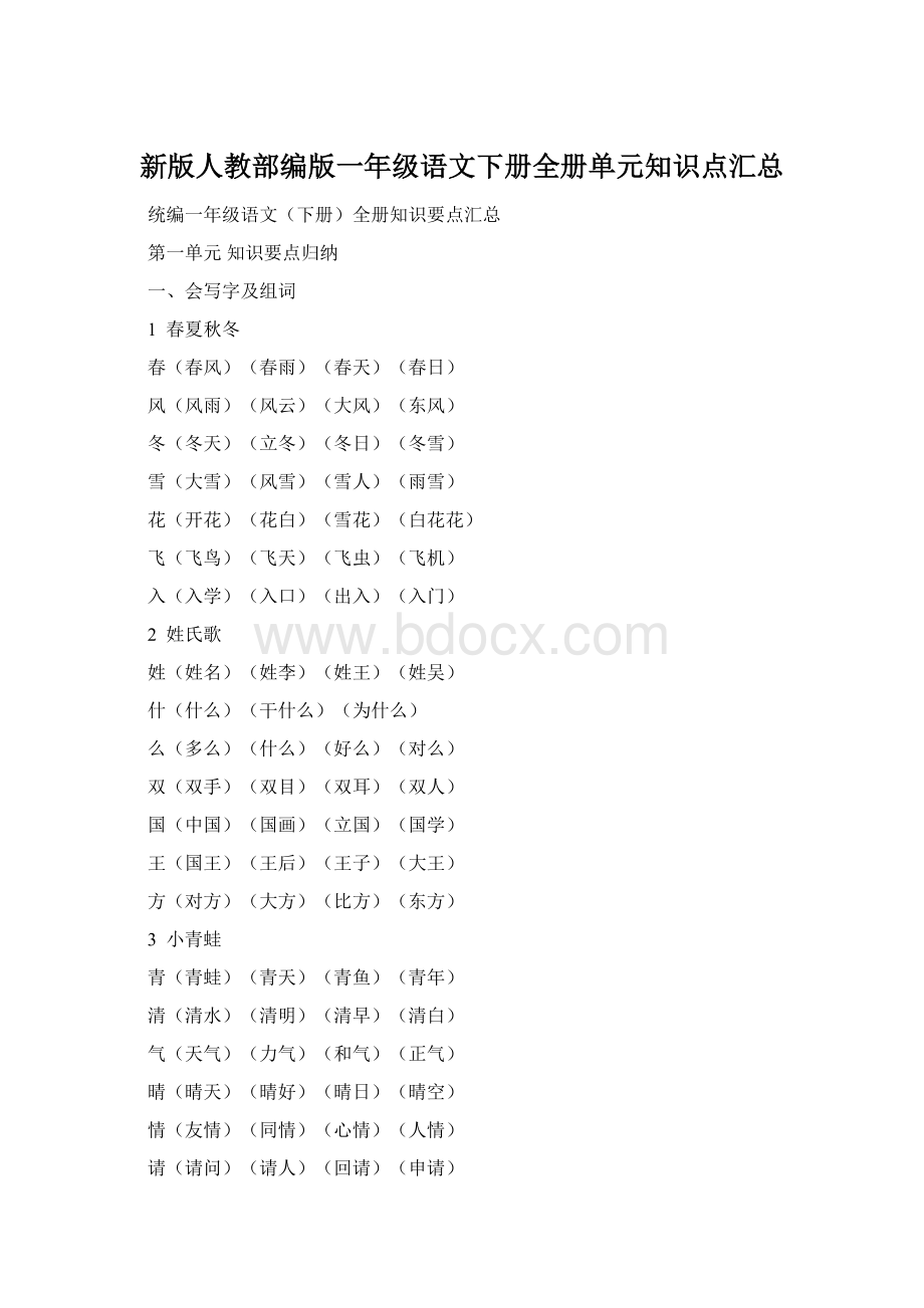 新版人教部编版一年级语文下册全册单元知识点汇总.docx_第1页