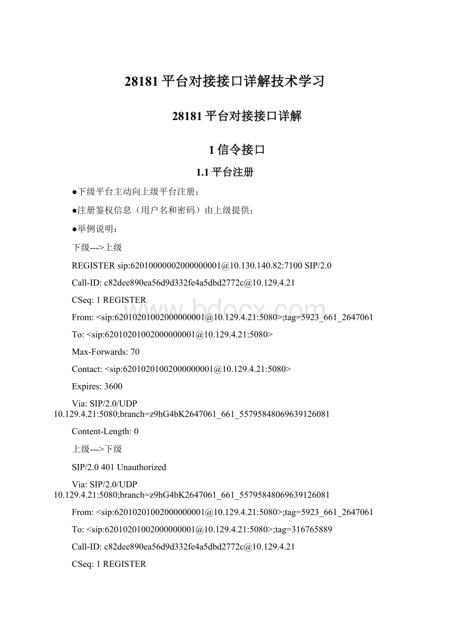 28181平台对接接口详解技术学习.docx_第1页