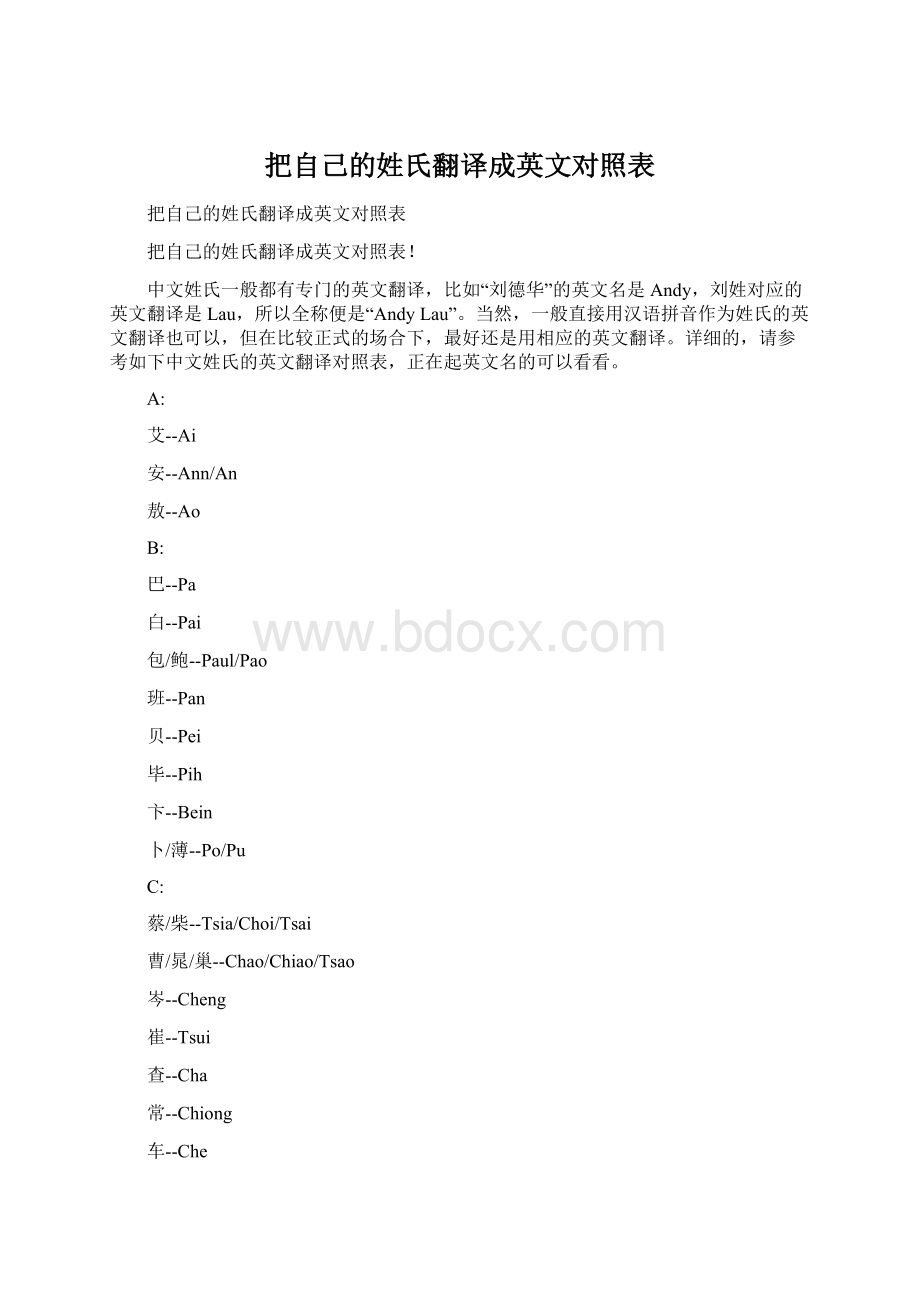 把自己的姓氏翻译成英文对照表.docx_第1页