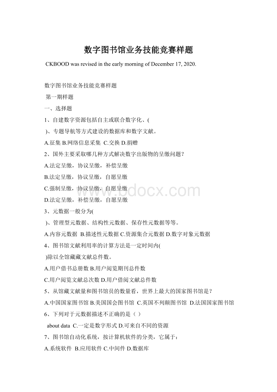 数字图书馆业务技能竞赛样题.docx