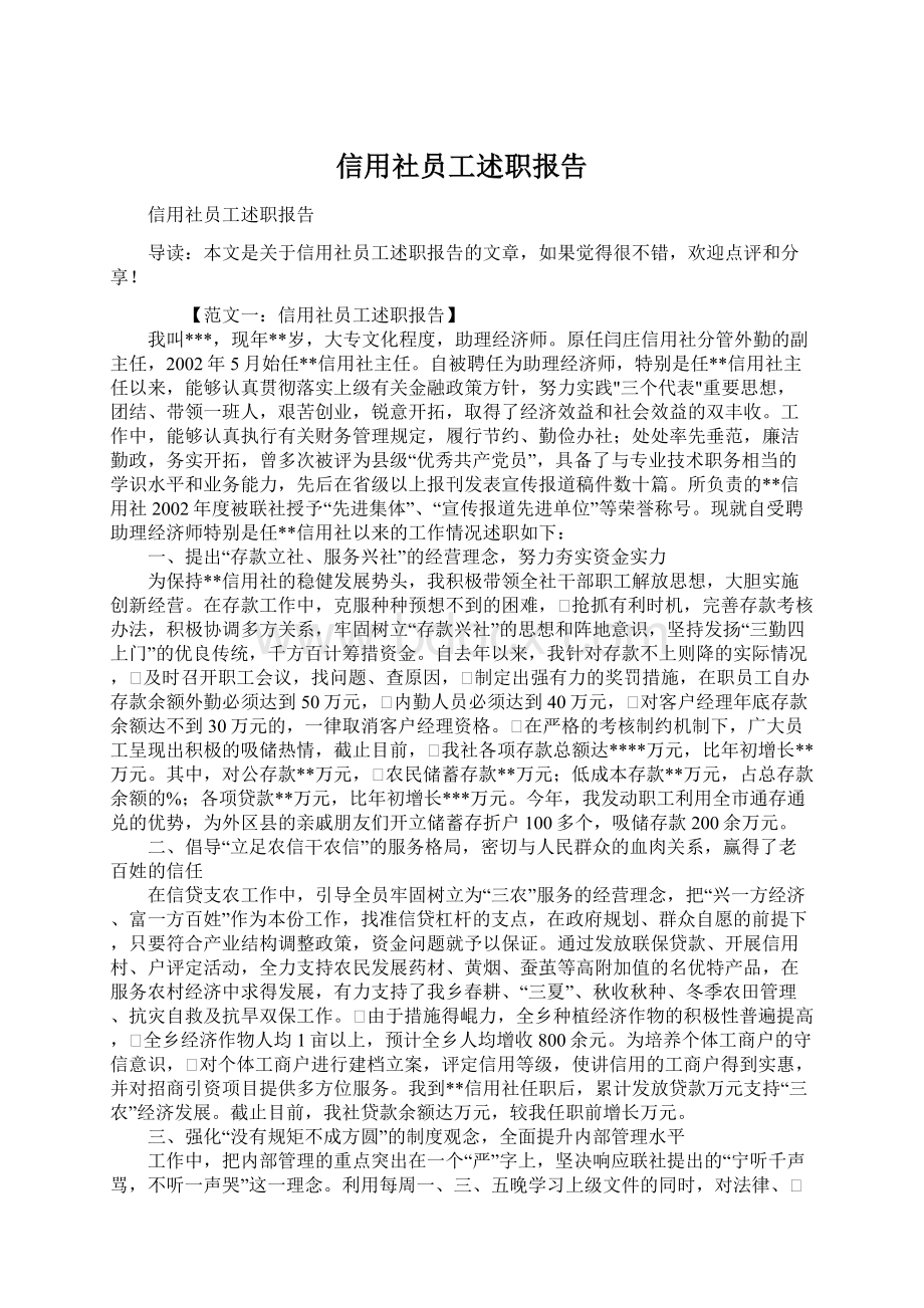 信用社员工述职报告Word格式文档下载.docx_第1页