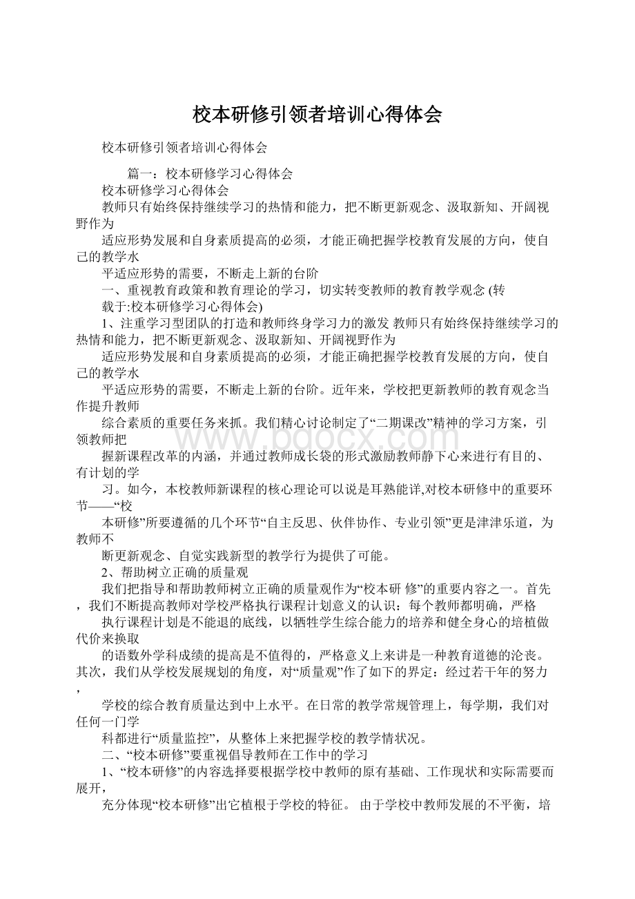 校本研修引领者培训心得体会.docx_第1页