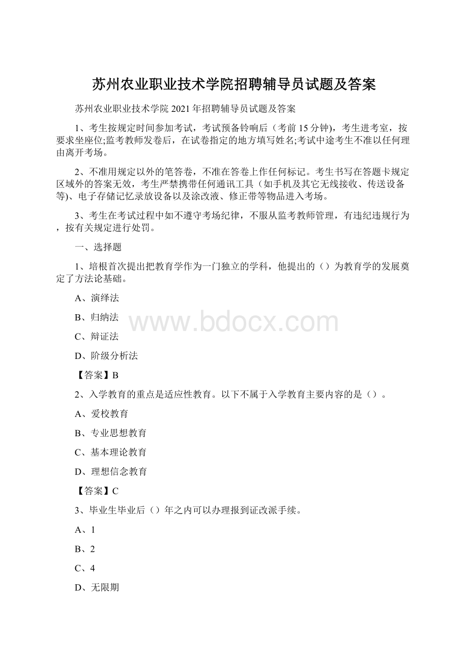 苏州农业职业技术学院招聘辅导员试题及答案Word文件下载.docx