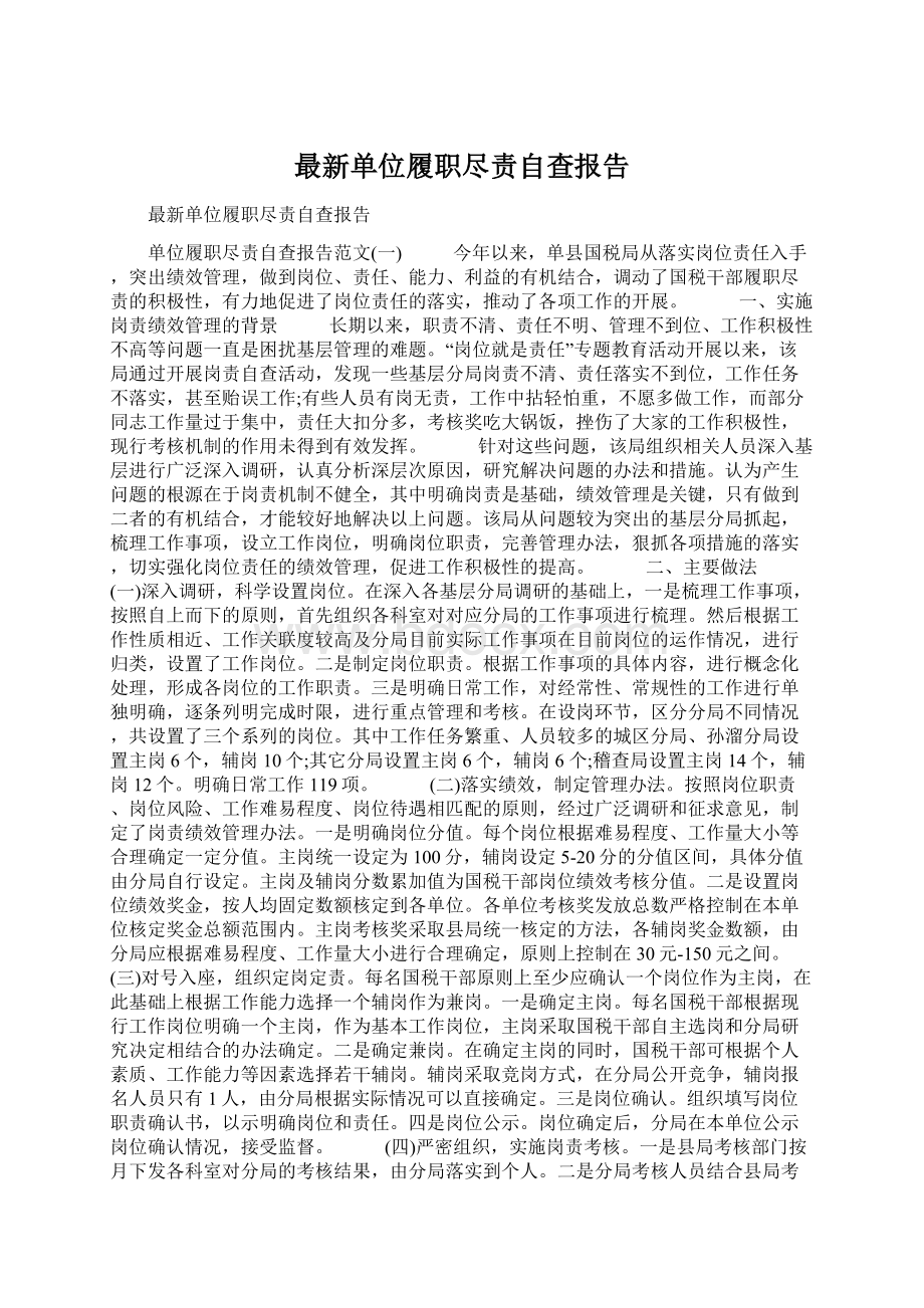 最新单位履职尽责自查报告.docx_第1页