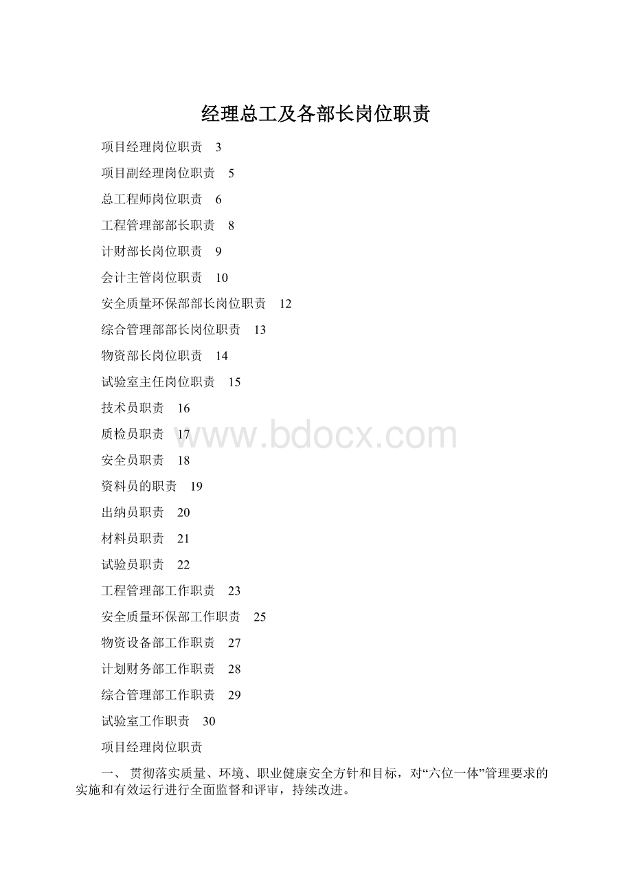 经理总工及各部长岗位职责.docx_第1页
