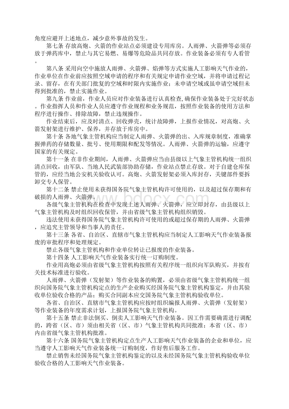 人工影响天气安全管理规定标准版本.docx_第2页