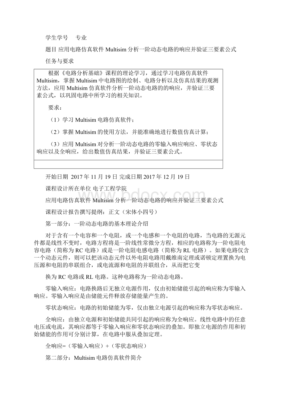 第二次课程设计题目应用电路仿真软件Multisim分析一阶动态电路的响应并验证三要素公式.docx_第2页