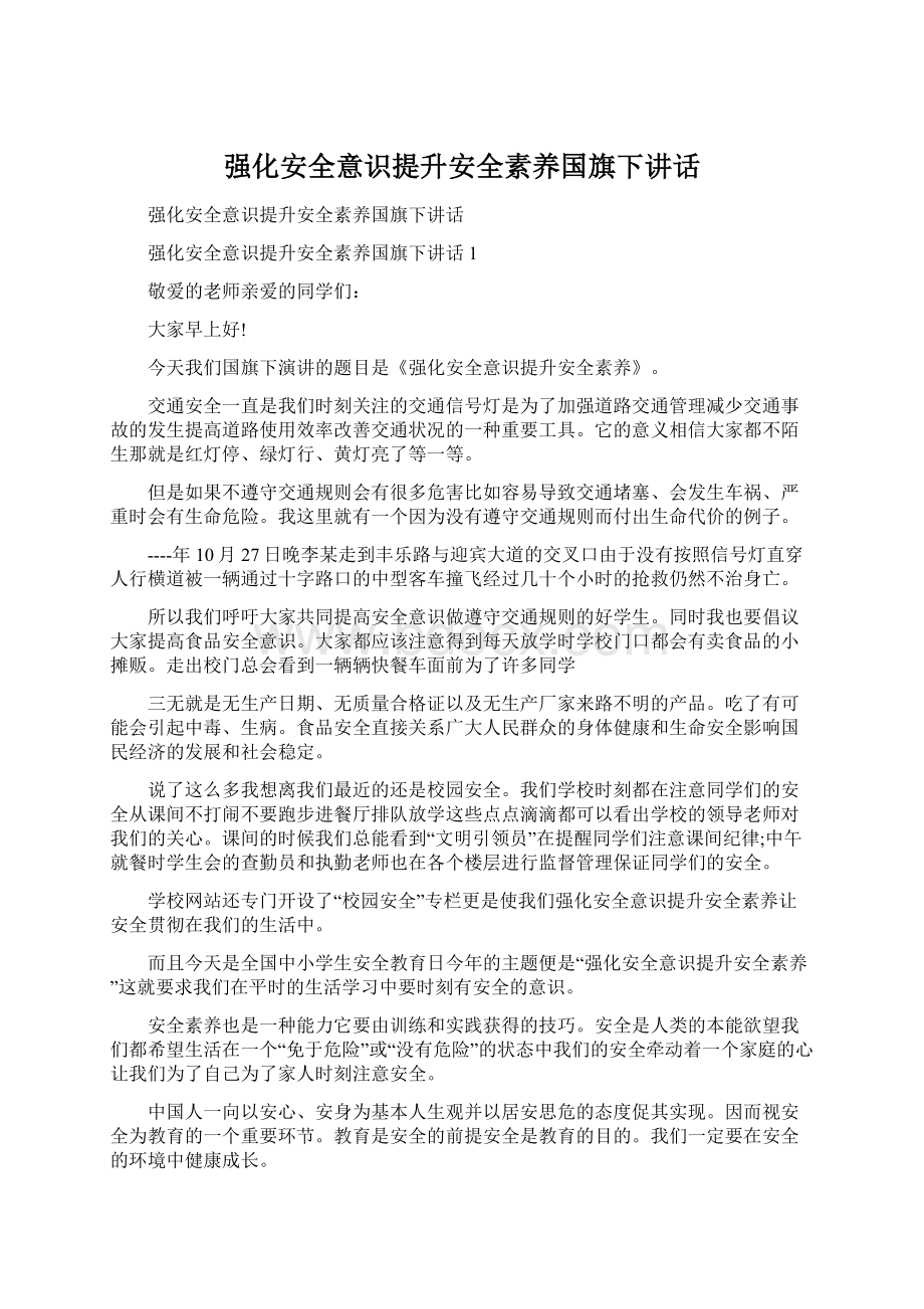 强化安全意识提升安全素养国旗下讲话Word文档下载推荐.docx