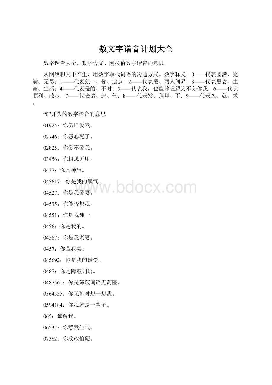 数文字谐音计划大全.docx_第1页