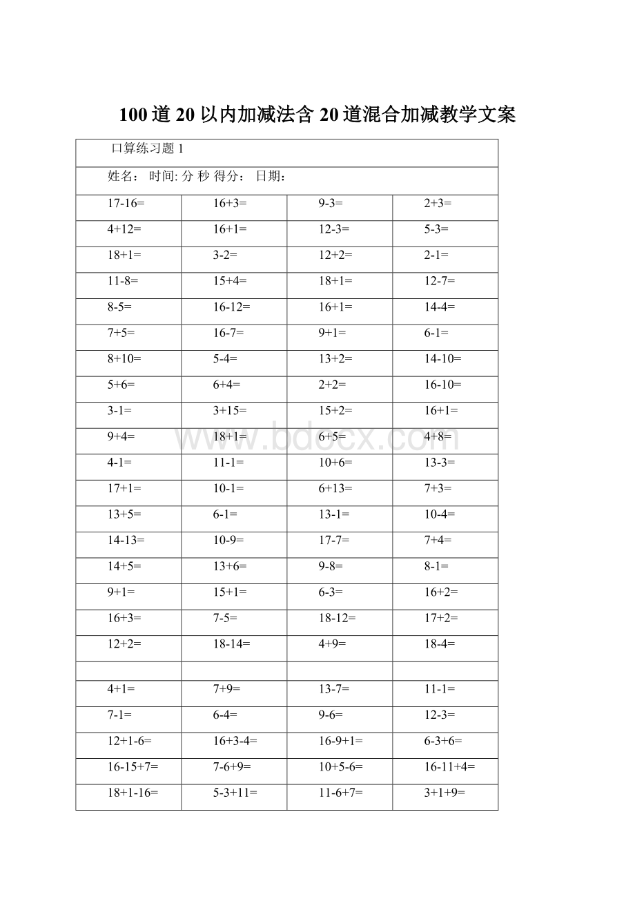 100道20以内加减法含20道混合加减教学文案Word格式文档下载.docx