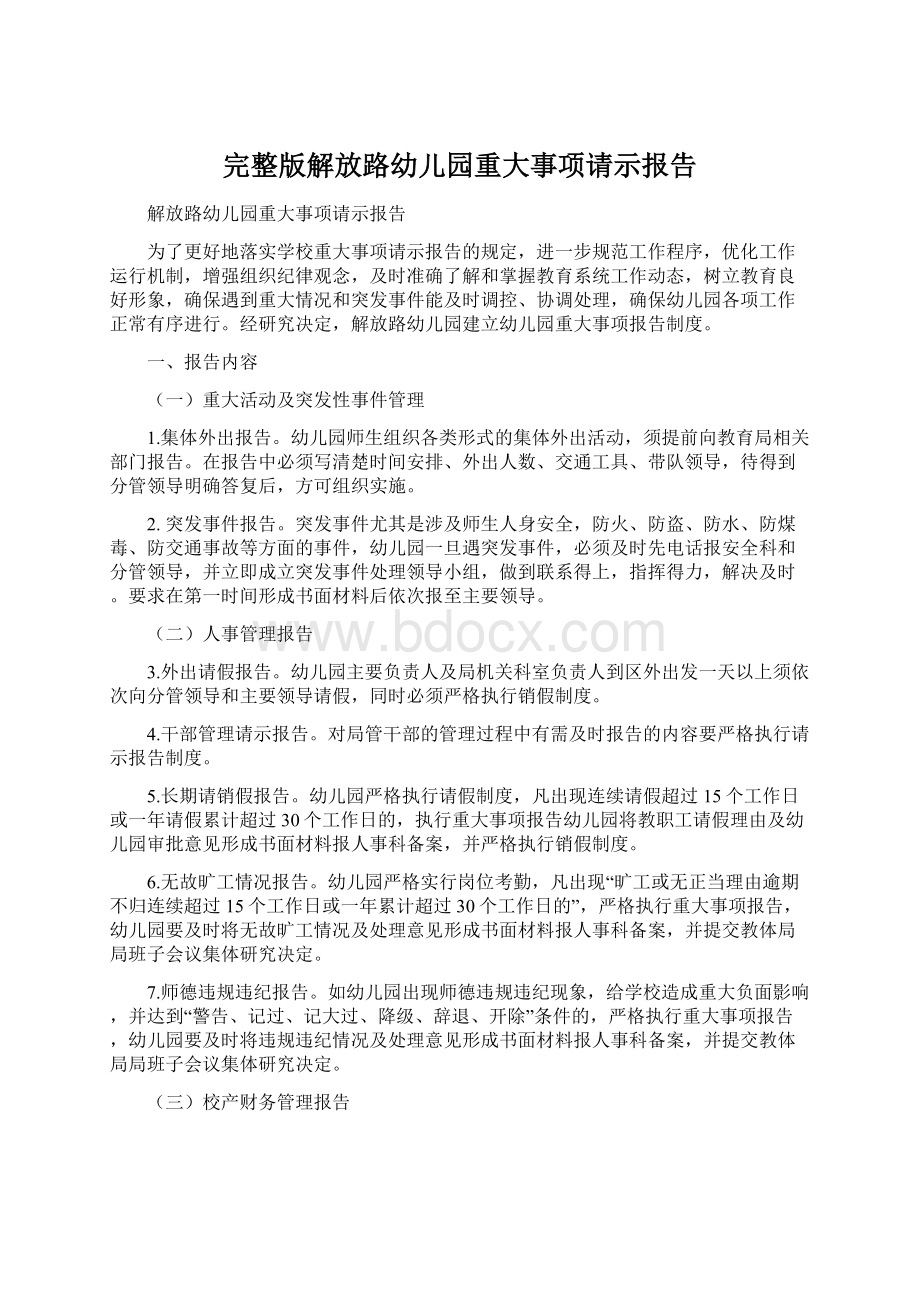 完整版解放路幼儿园重大事项请示报告.docx_第1页