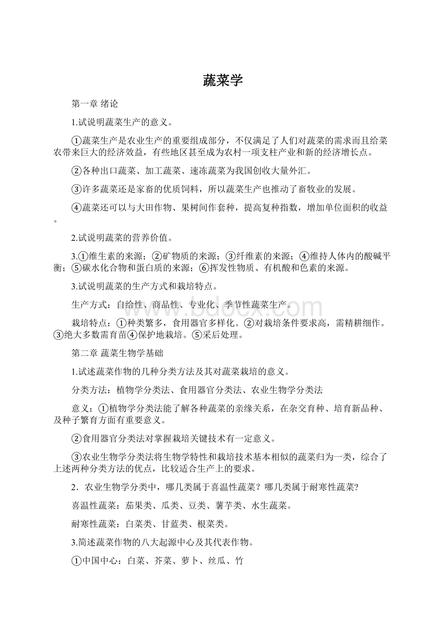 蔬菜学Word文件下载.docx_第1页