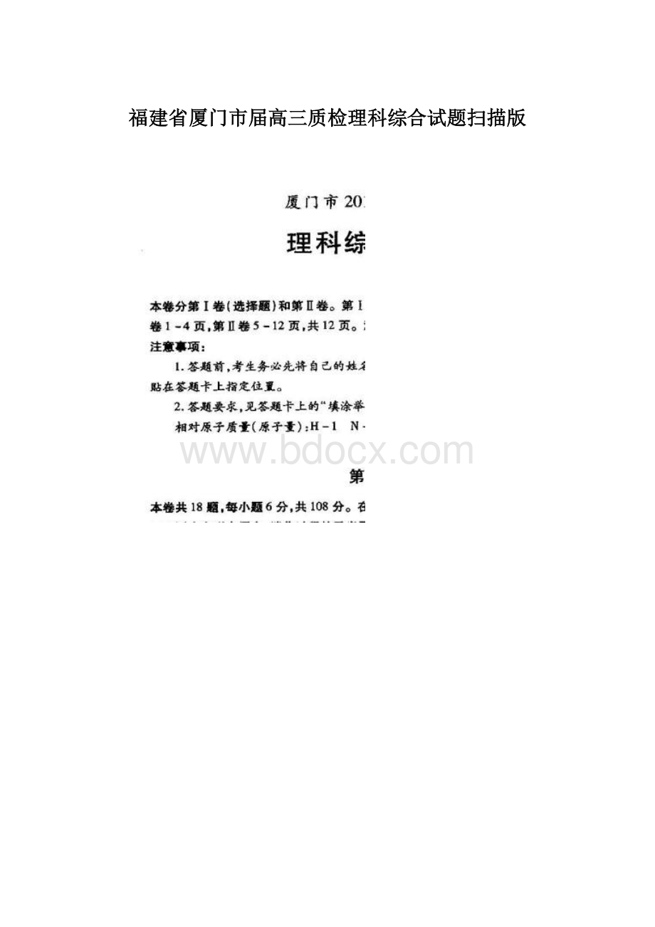 福建省厦门市届高三质检理科综合试题扫描版Word格式文档下载.docx_第1页