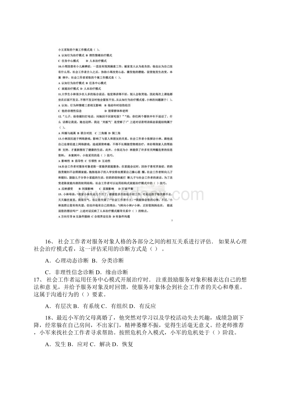 社会工作综合能力中级真题个案工作.docx_第3页