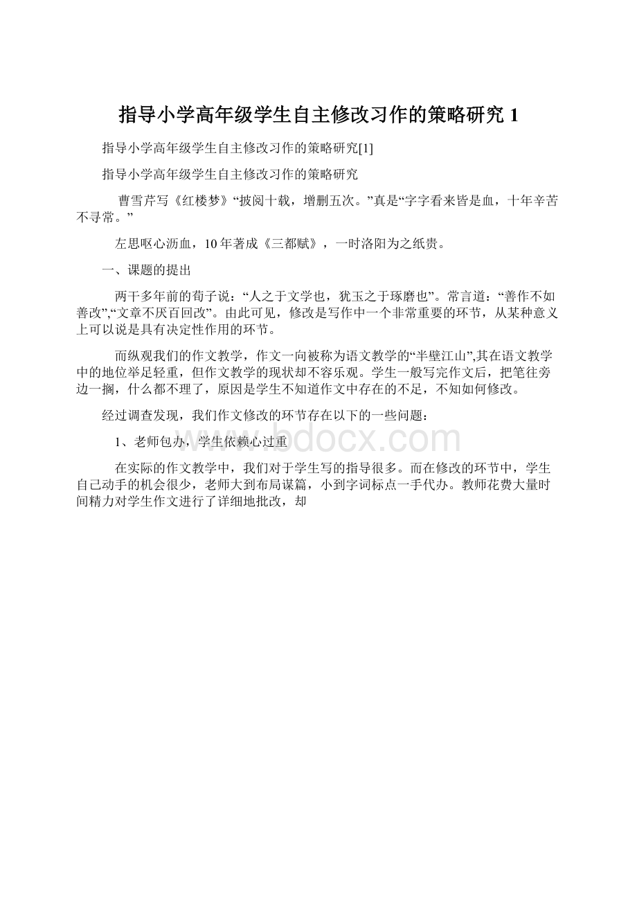 指导小学高年级学生自主修改习作的策略研究1Word格式文档下载.docx