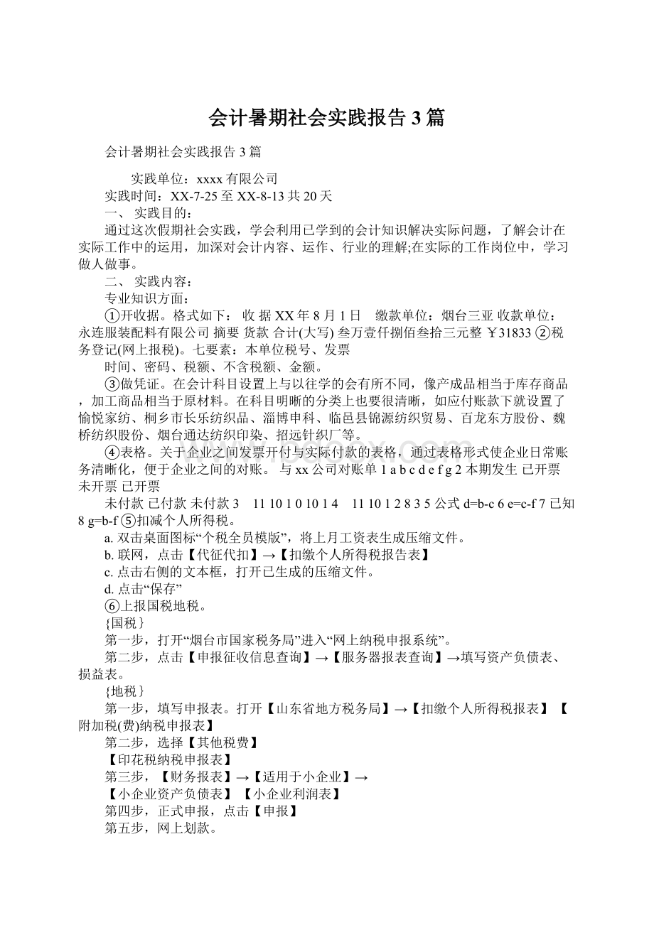 会计暑期社会实践报告3篇.docx