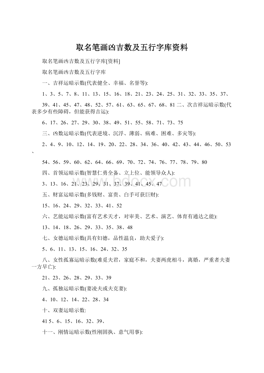 取名笔画凶吉数及五行字库资料Word文件下载.docx_第1页