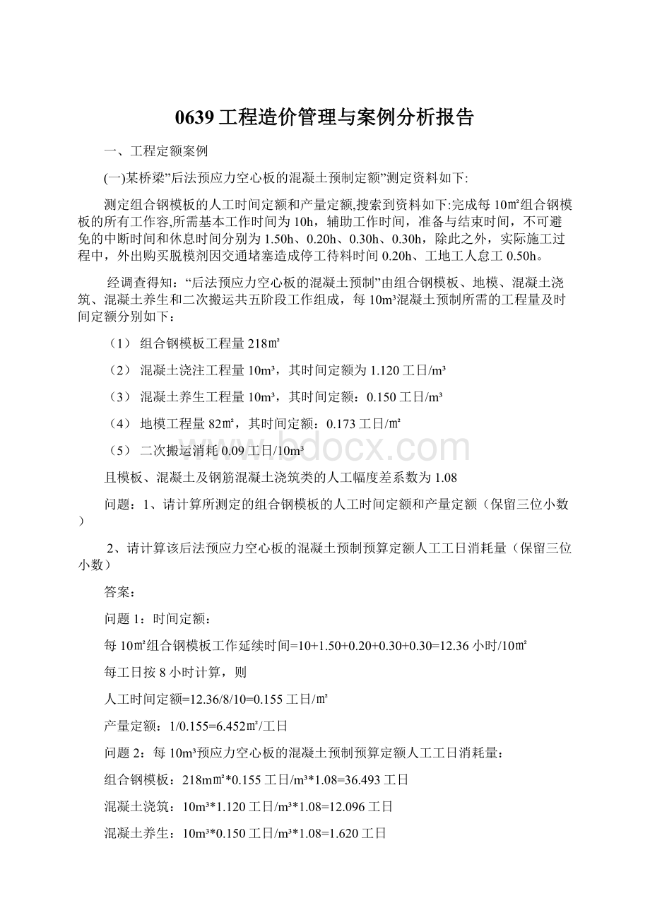 0639工程造价管理与案例分析报告Word文档下载推荐.docx