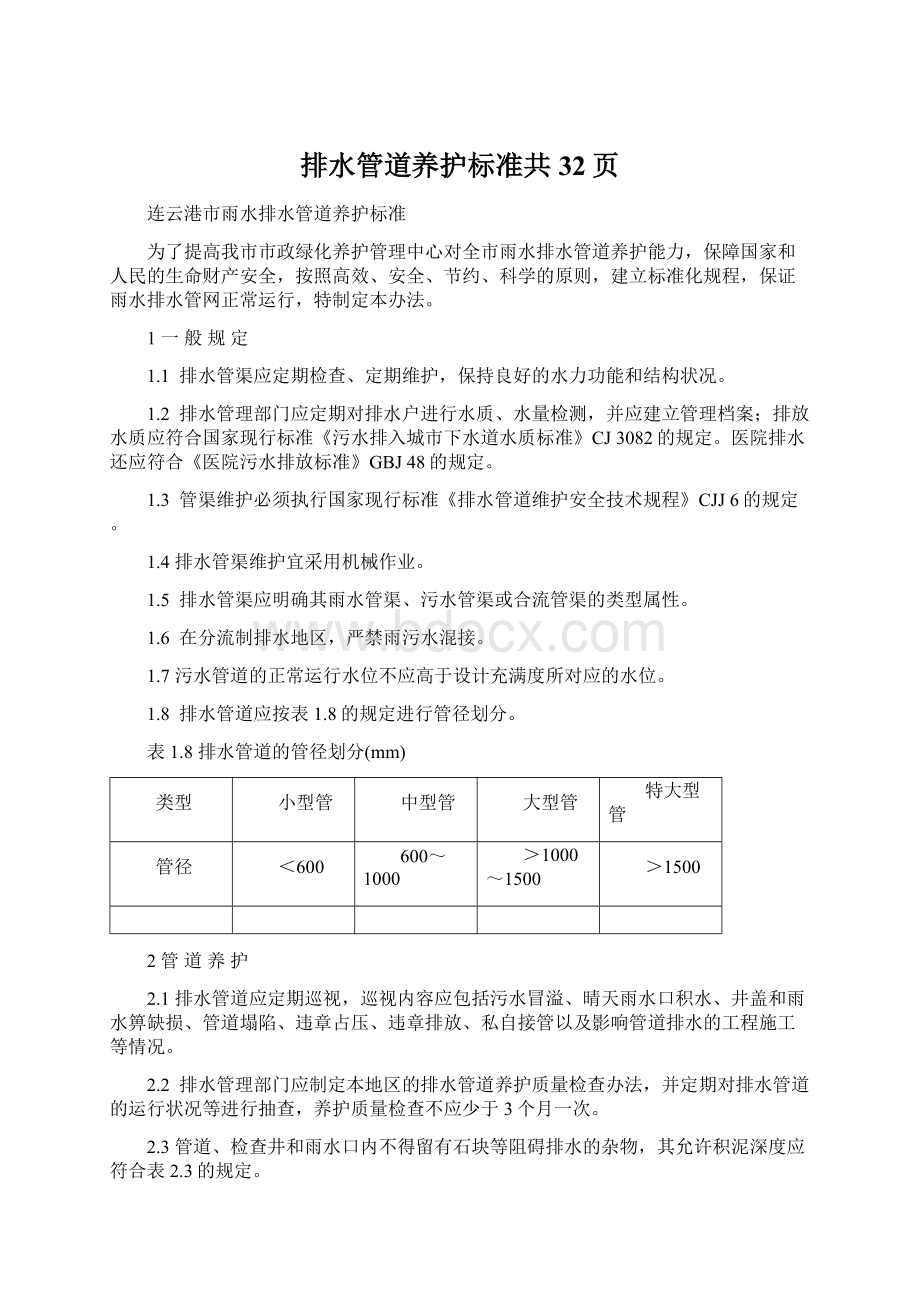 排水管道养护标准共32页.docx