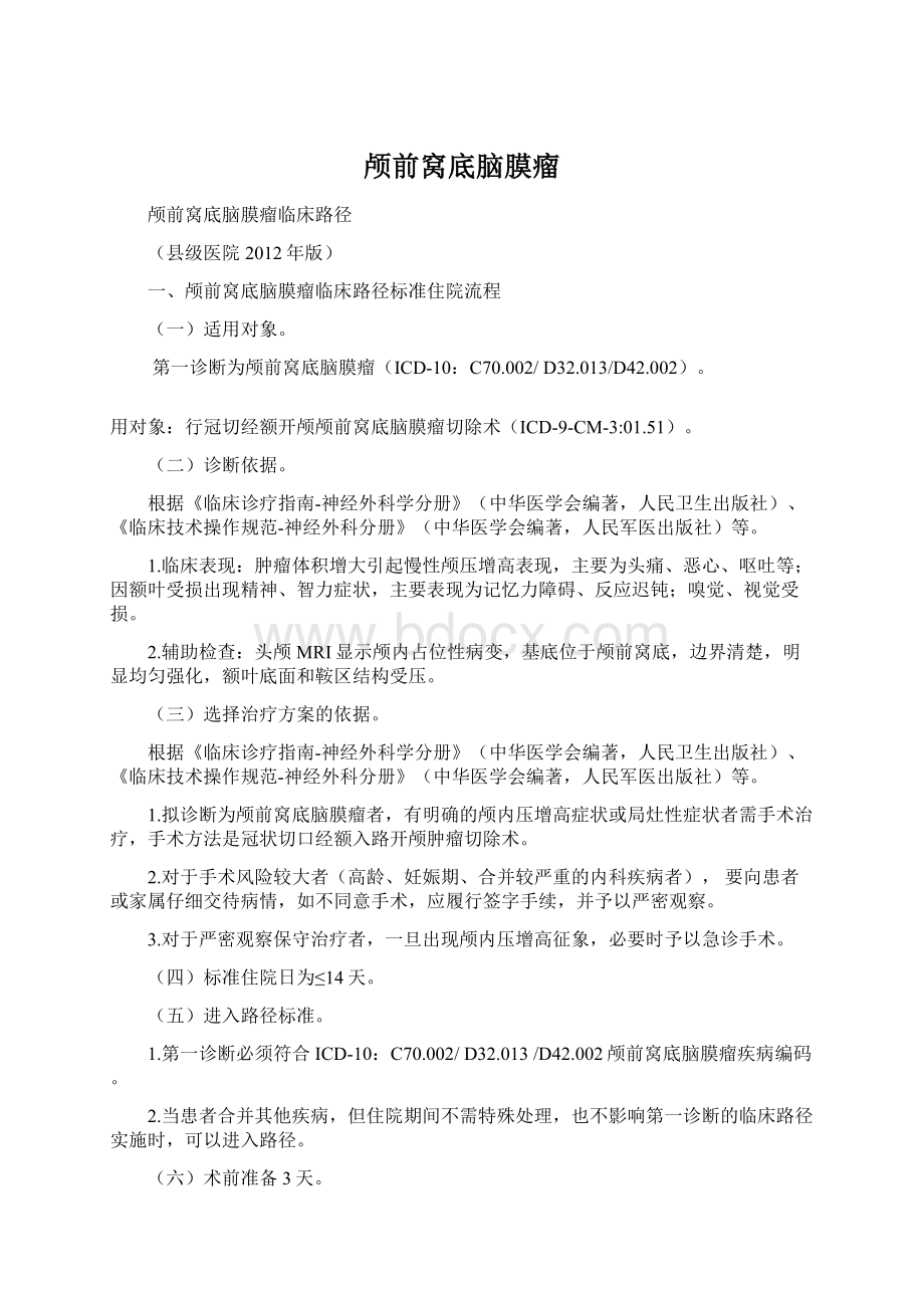 颅前窝底脑膜瘤Word文档下载推荐.docx