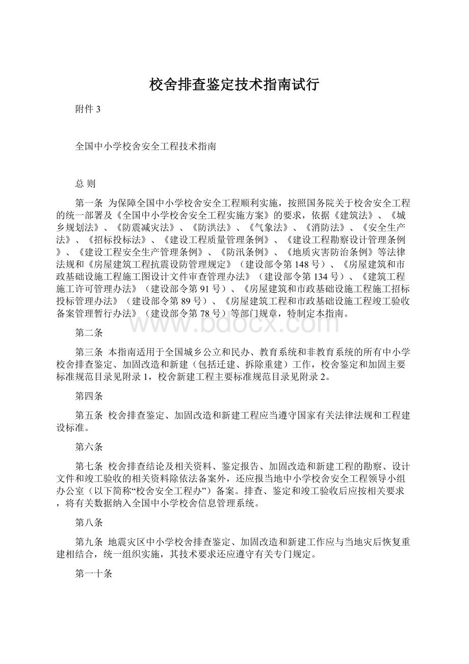 校舍排查鉴定技术指南试行Word格式.docx