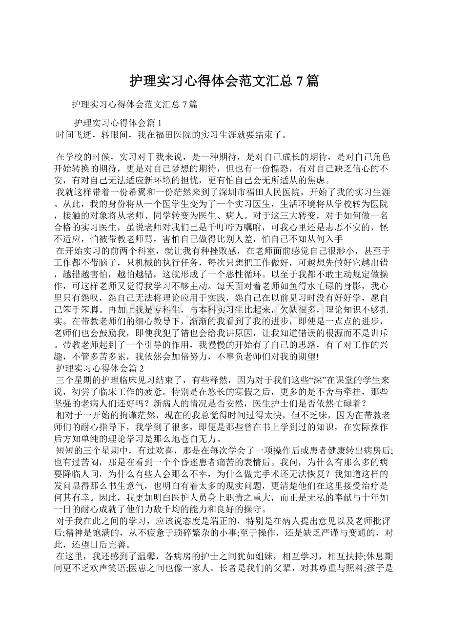 护理实习心得体会范文汇总7篇.docx_第1页