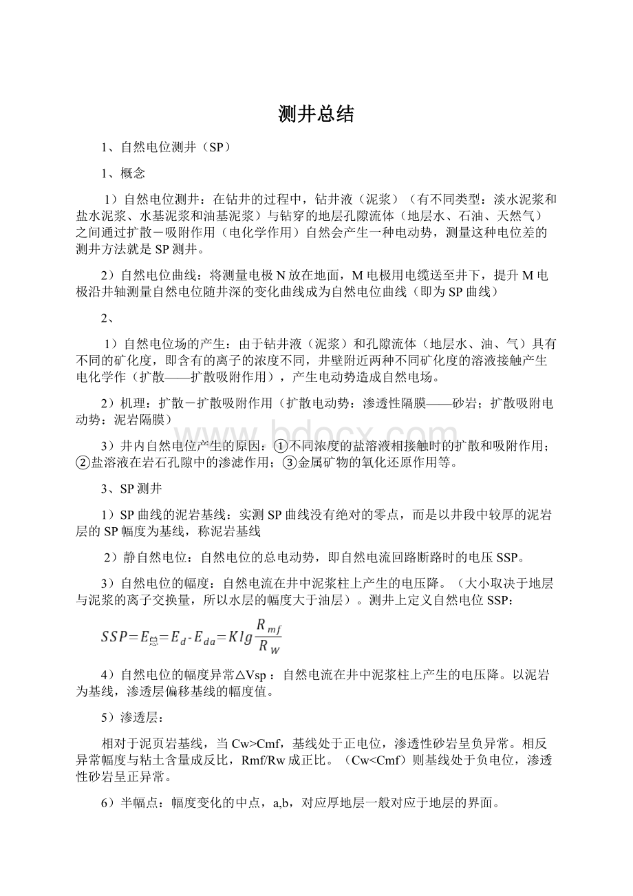 测井总结Word格式文档下载.docx