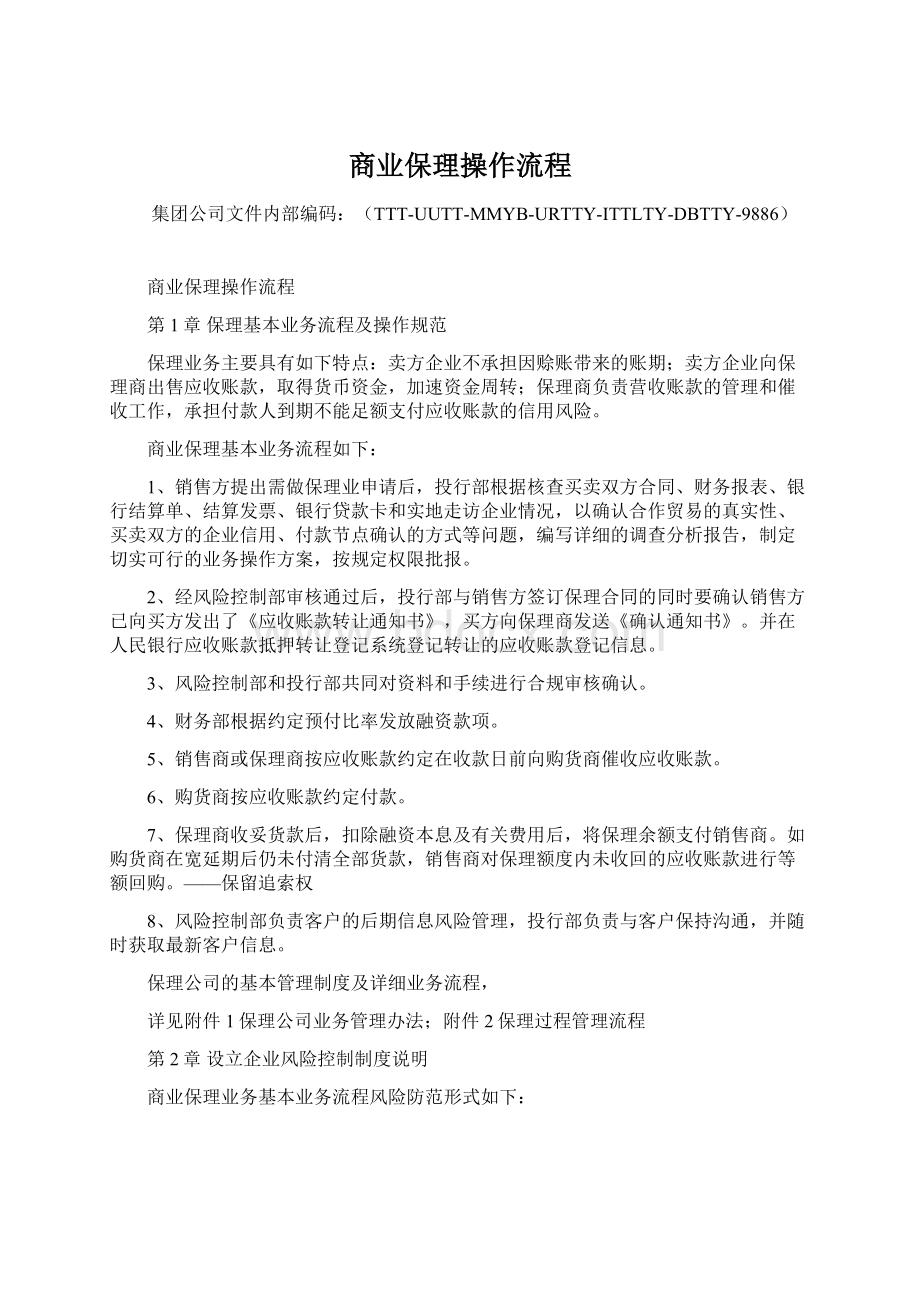 商业保理操作流程Word文件下载.docx