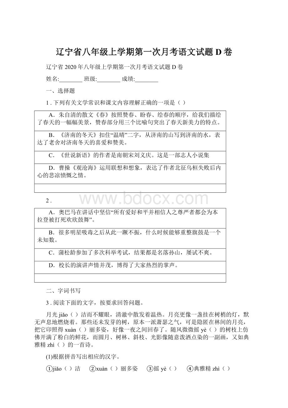 辽宁省八年级上学期第一次月考语文试题D卷.docx