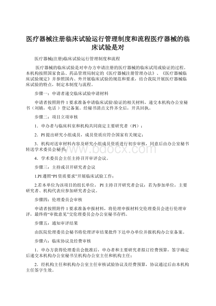 医疗器械注册临床试验运行管理制度和流程医疗器械的临床试验是对.docx_第1页