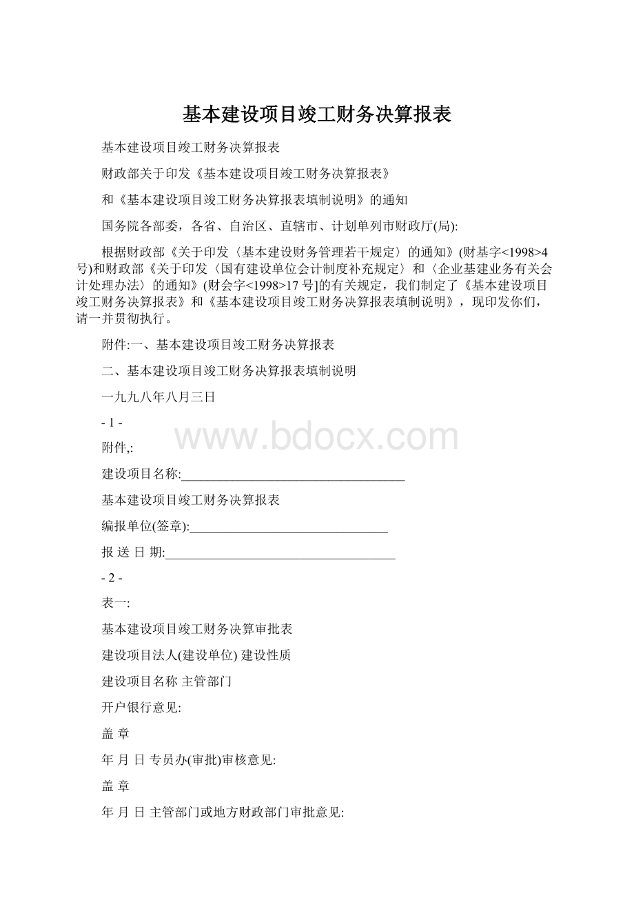 基本建设项目竣工财务决算报表Word格式.docx_第1页