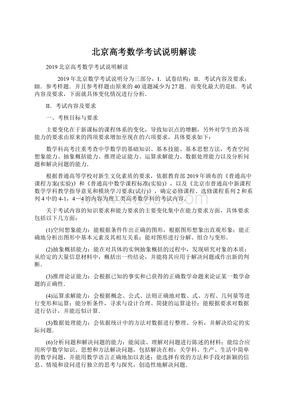 北京高考数学考试说明解读Word格式文档下载.docx_第1页