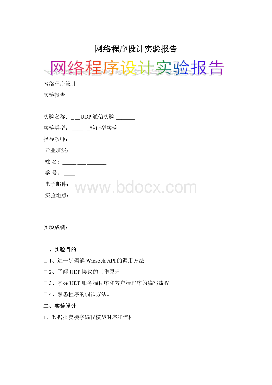 网络程序设计实验报告.docx