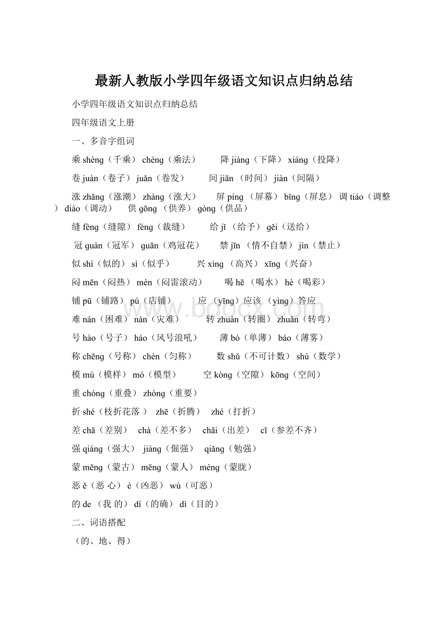 最新人教版小学四年级语文知识点归纳总结.docx