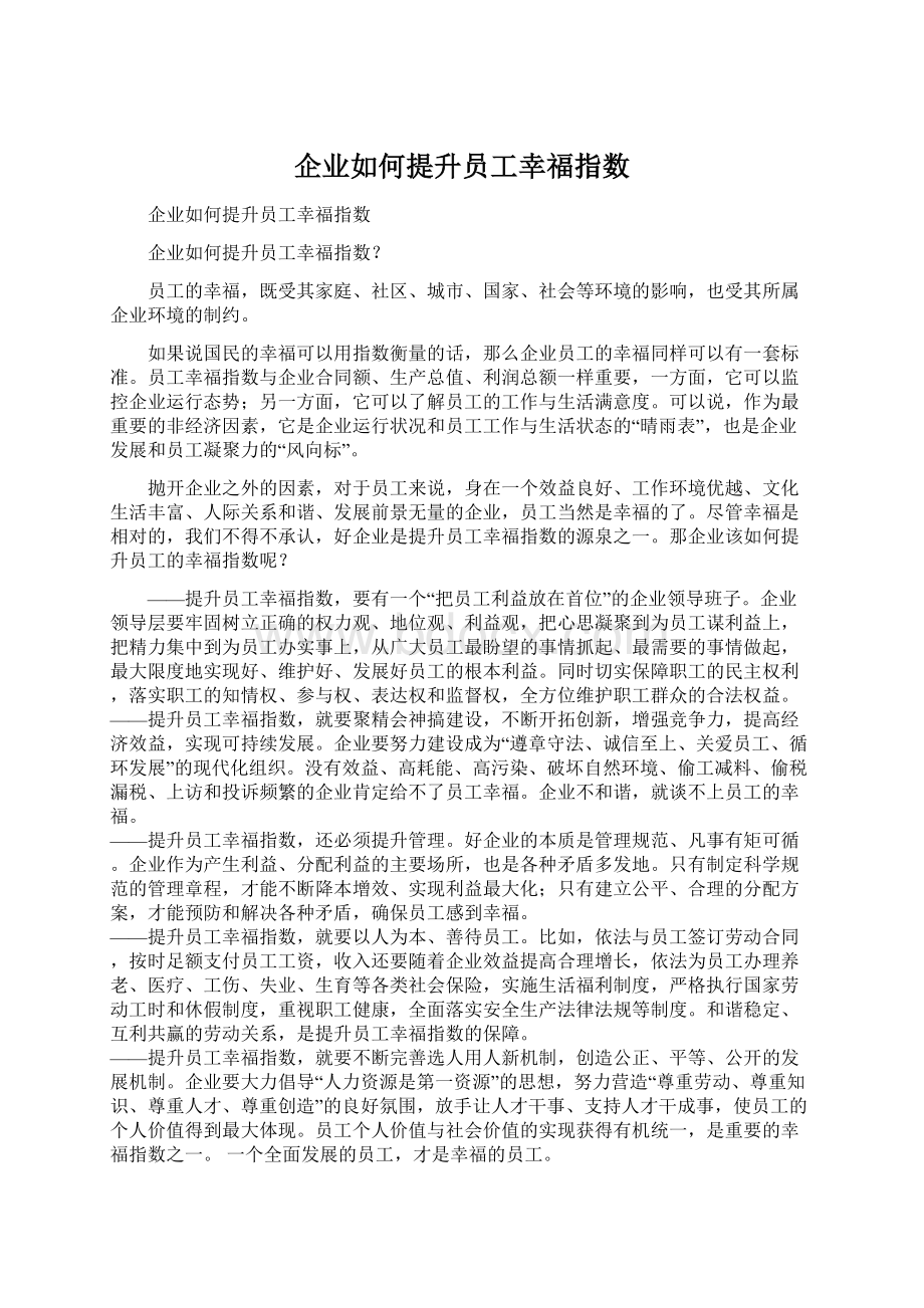 企业如何提升员工幸福指数.docx_第1页