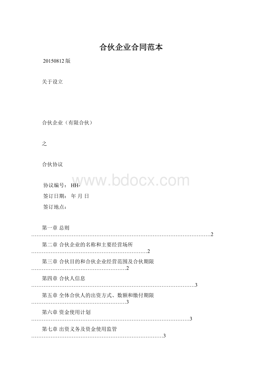 合伙企业合同范本Word文档下载推荐.docx