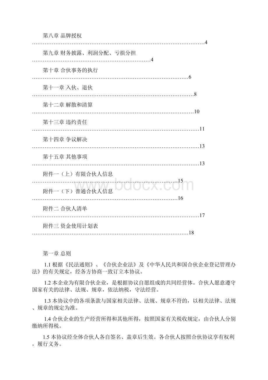 合伙企业合同范本.docx_第2页