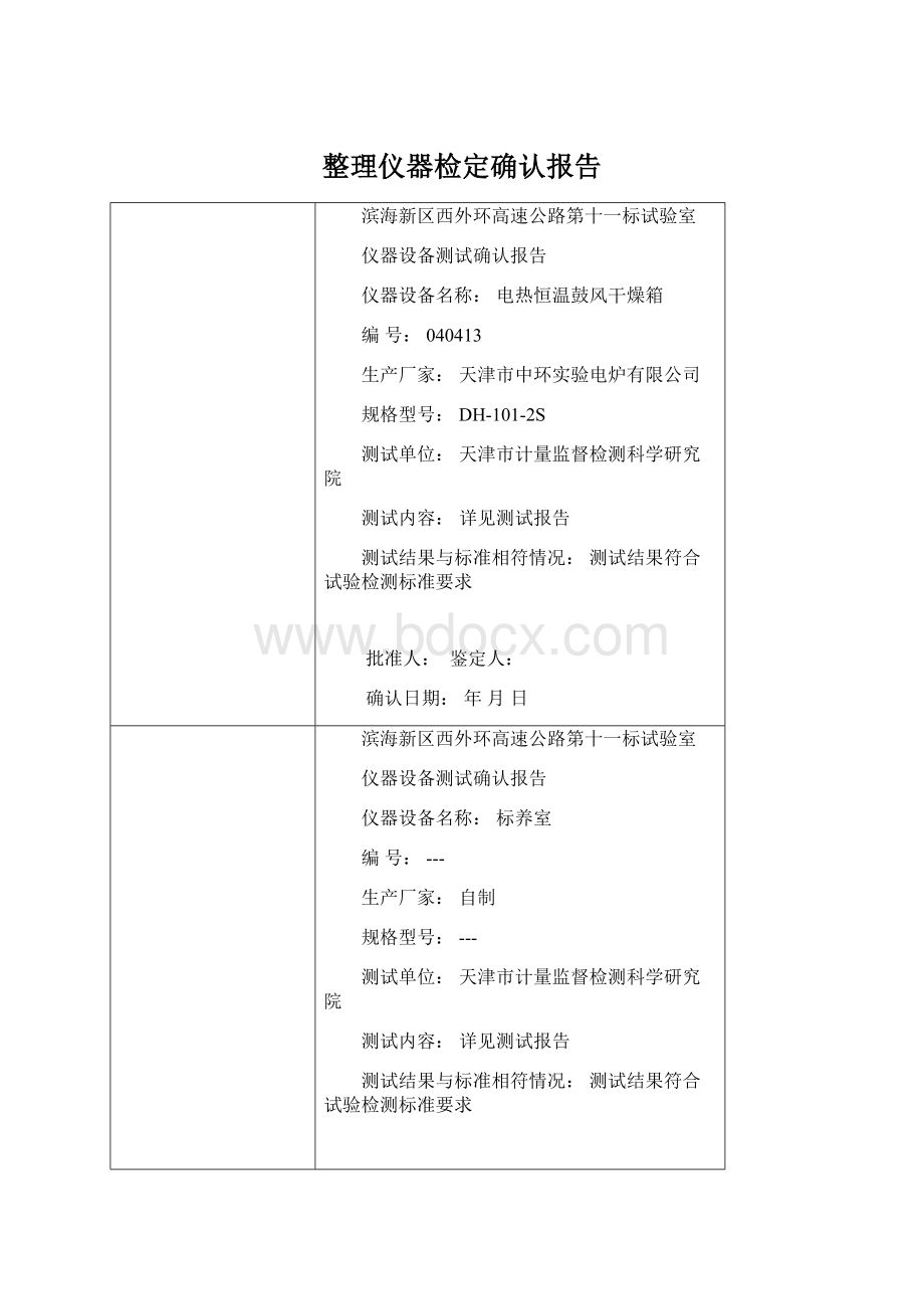 整理仪器检定确认报告.docx