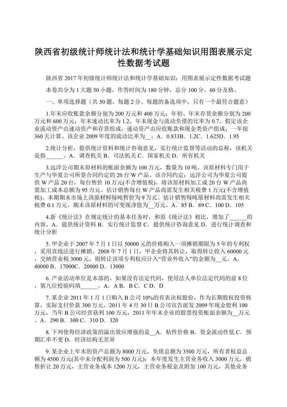 陕西省初级统计师统计法和统计学基础知识用图表展示定性数据考试题Word下载.docx