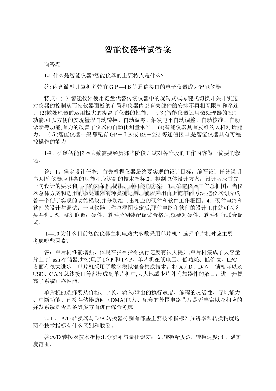 智能仪器考试答案文档格式.docx