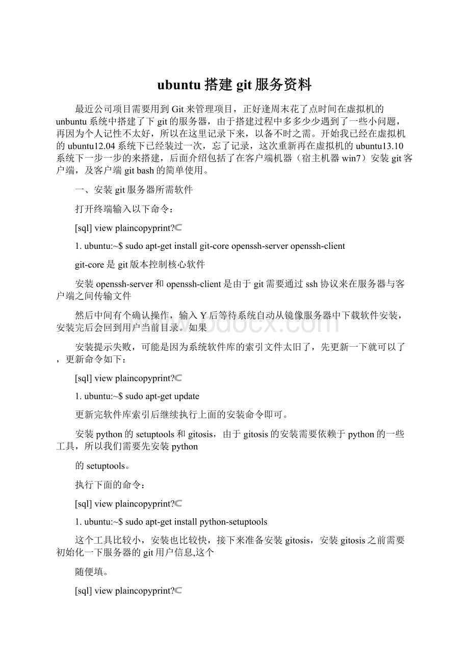 ubuntu搭建git服务资料.docx_第1页