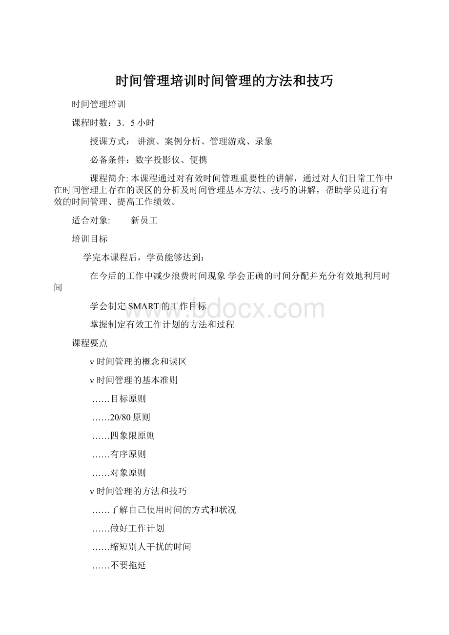 时间管理培训时间管理的方法和技巧Word下载.docx_第1页