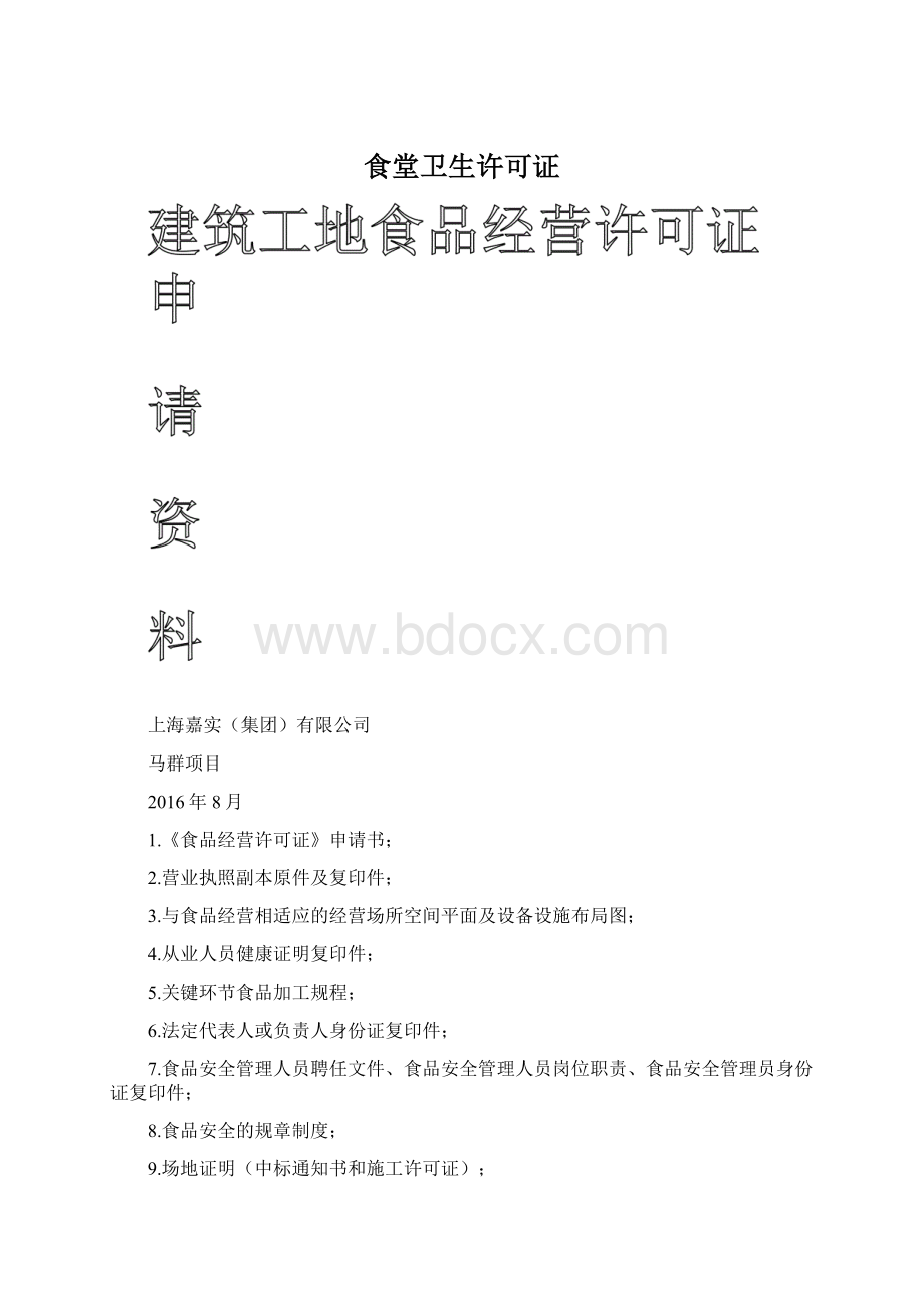 食堂卫生许可证Word下载.docx_第1页