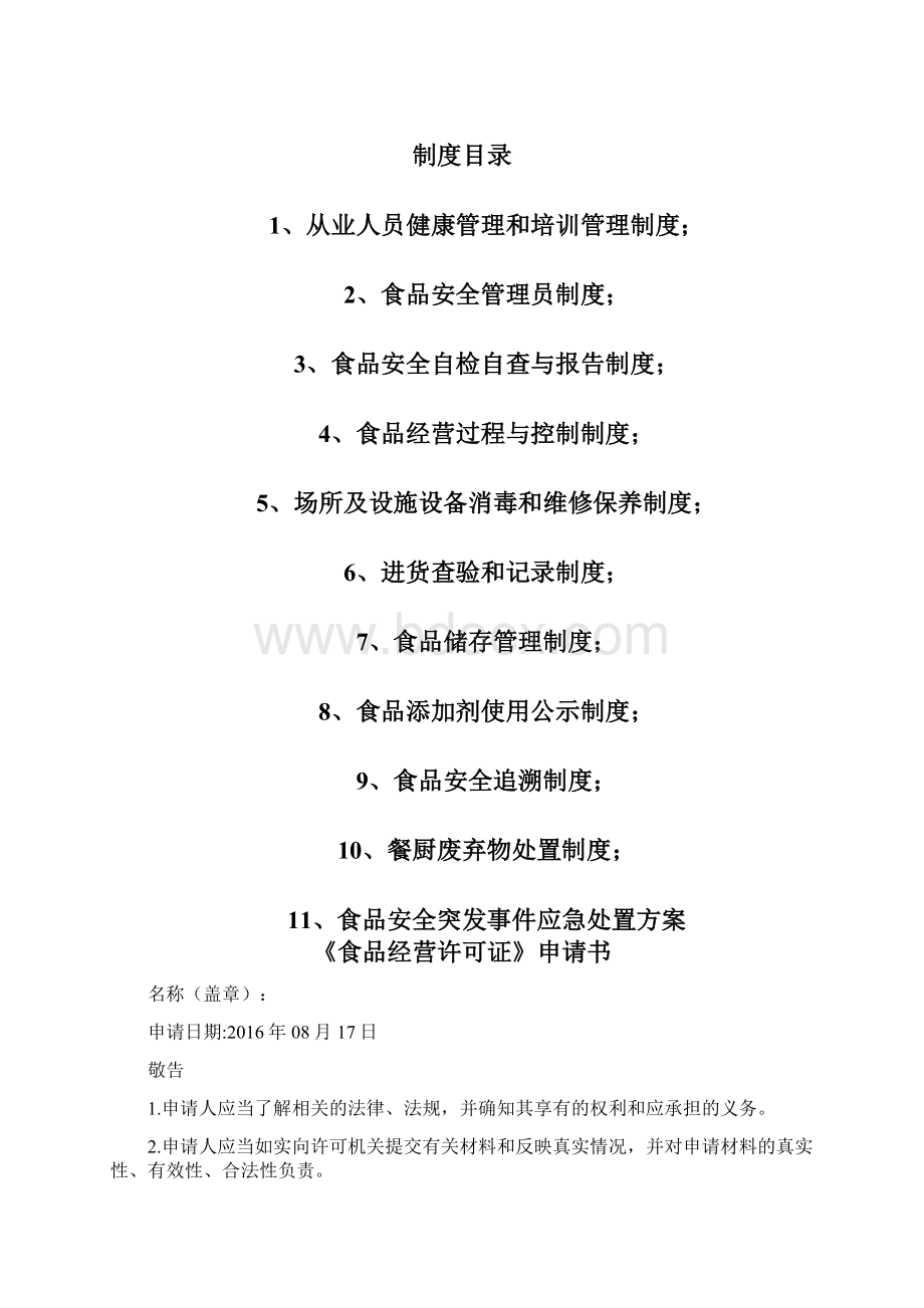 食堂卫生许可证Word下载.docx_第2页