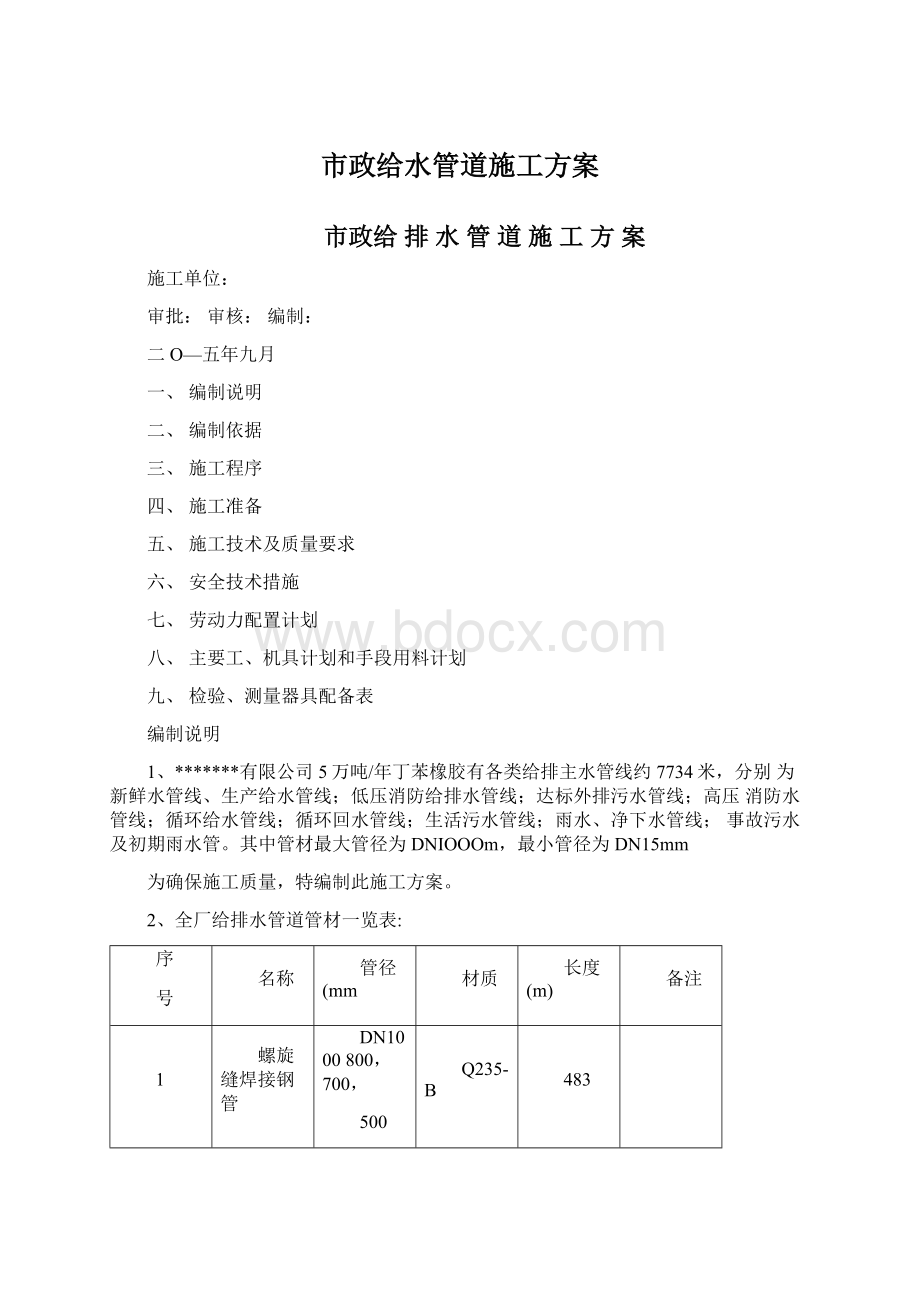 市政给水管道施工方案Word格式.docx