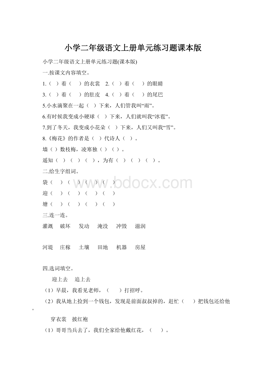 小学二年级语文上册单元练习题课本版Word格式文档下载.docx