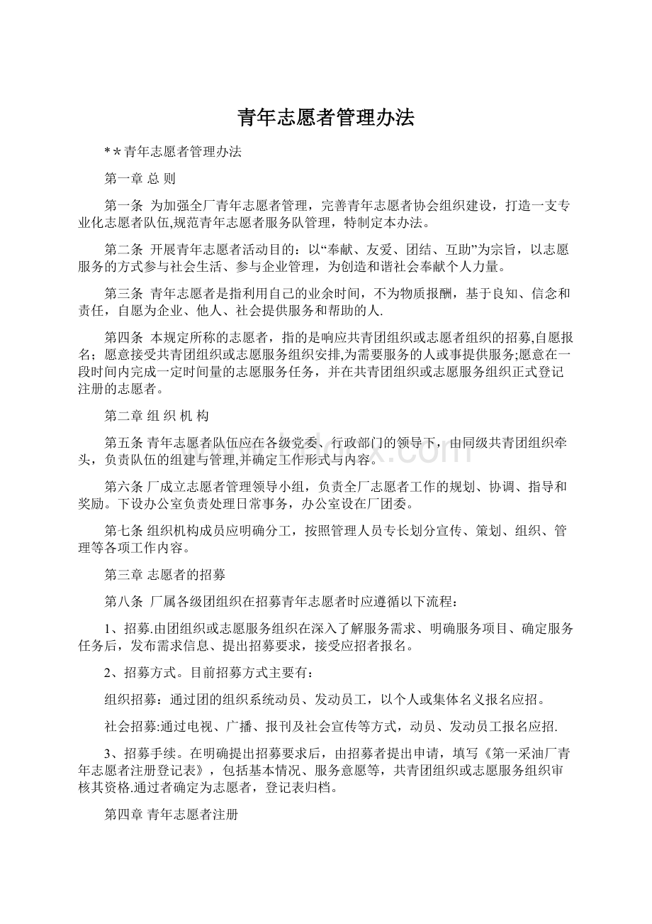 青年志愿者管理办法Word文档下载推荐.docx