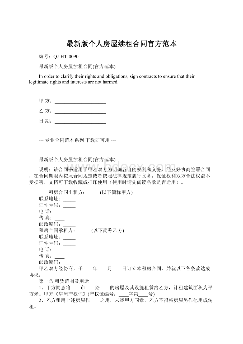 最新版个人房屋续租合同官方范本Word格式文档下载.docx_第1页