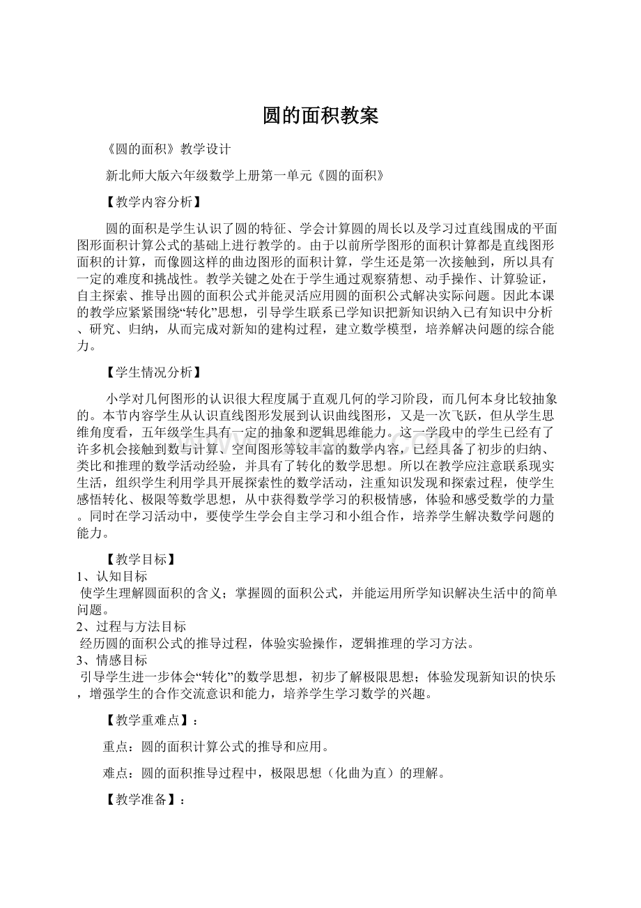 圆的面积教案文档格式.docx_第1页